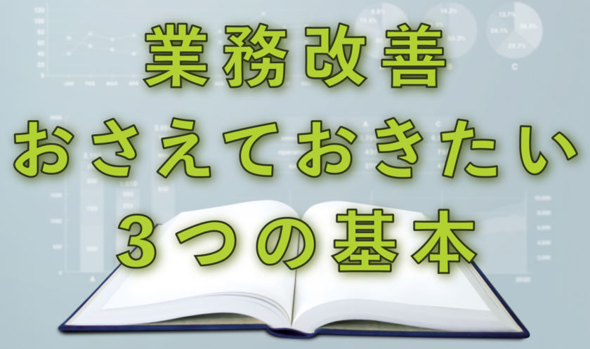 業務改善でおさえておきたい３つの基本